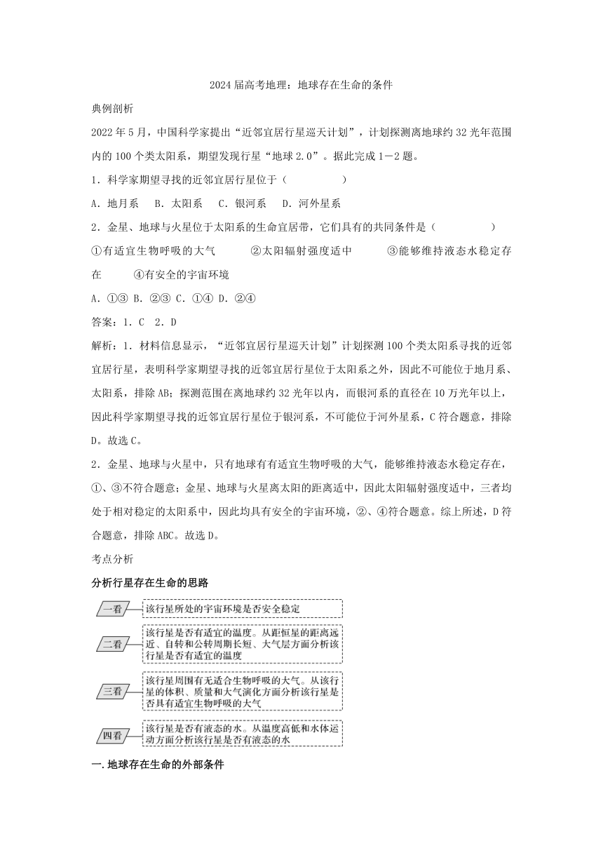 2024届高考地理考法训练学案：地球存在生命的条件（含答案）