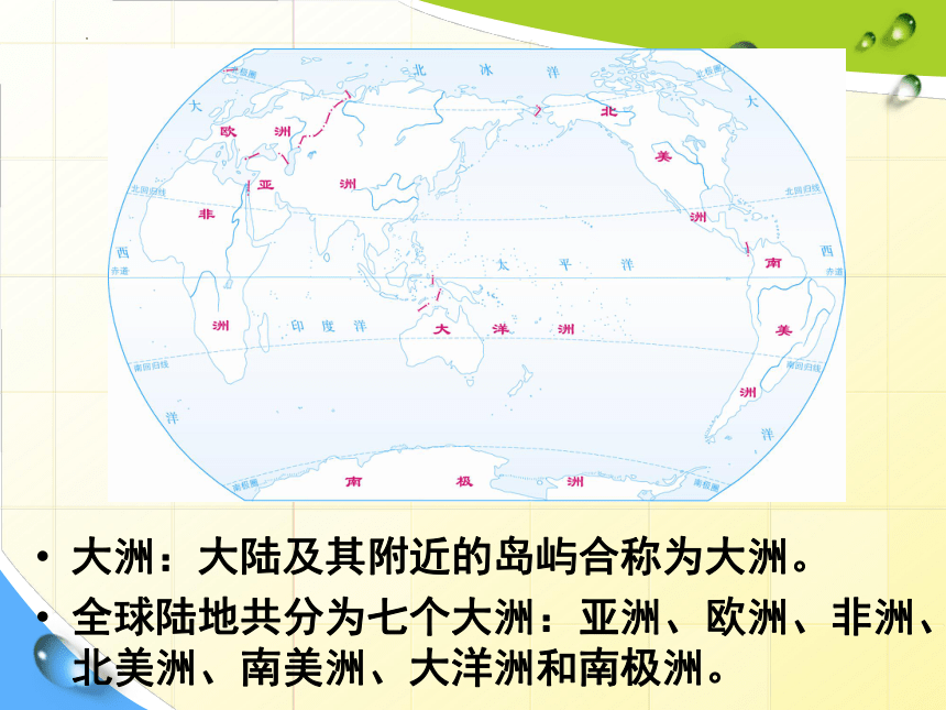 3.1 陆地与海洋的分布 课件(共27张PPT)2023-2024学年七年级地理上学期粤教版