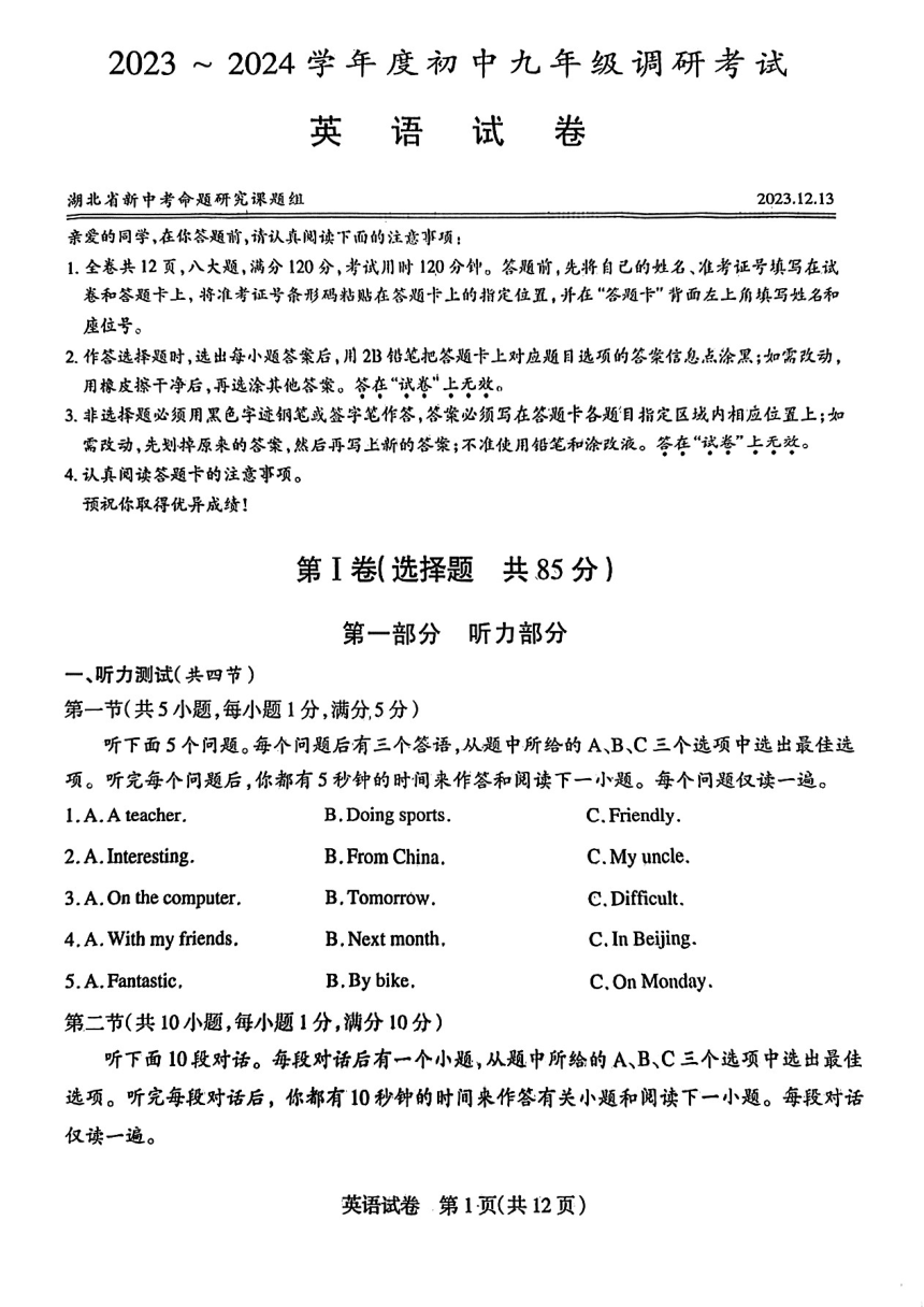 湖北省新中考联盟2023-2024学年九年级上学期12月调考英语试题（PDF版，含答案，无听力音频及原文）