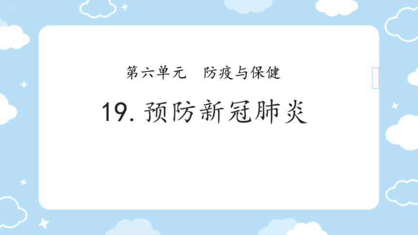 青岛版（六三制2017秋） 六年级上册6.19 预防新冠肺炎 课件(共20张PPT )