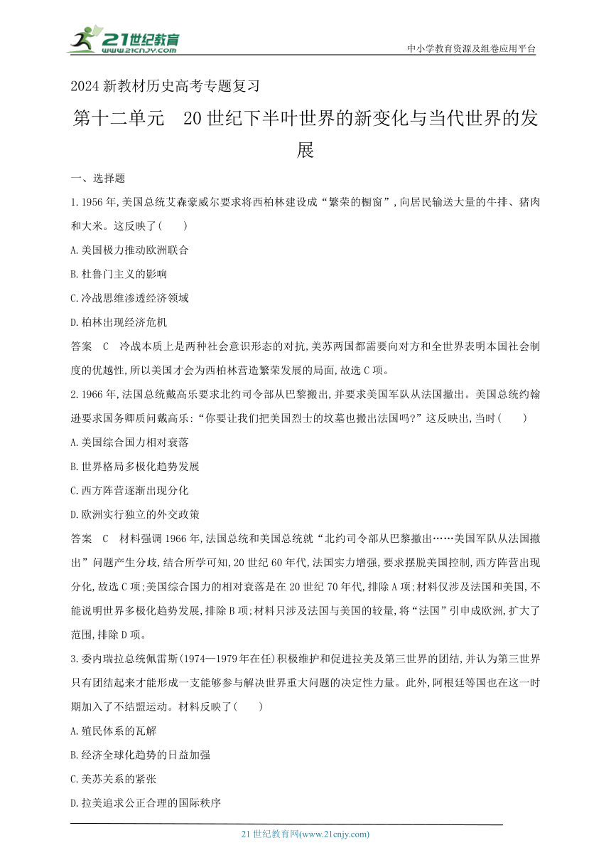 2024新教材历史高考专题复习--第十二单元　20世纪下半叶世界的新变化与当代世界的发展(含答案) (2)