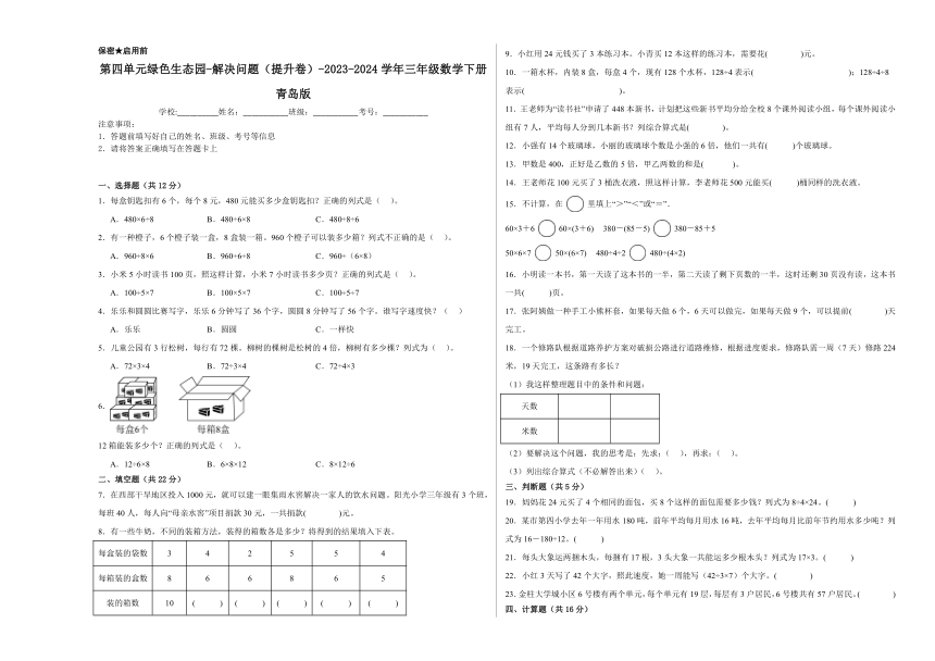 2023-2024学年三年级数学下册青岛版第四单元绿色生态园-解决问题（提升卷）（含解析）