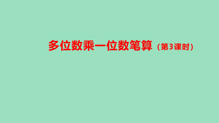 （2023秋新插图）人教版三年级数学上册 6-2 多位数乘一位数笔算（第3课时）课件(共23张PPT)