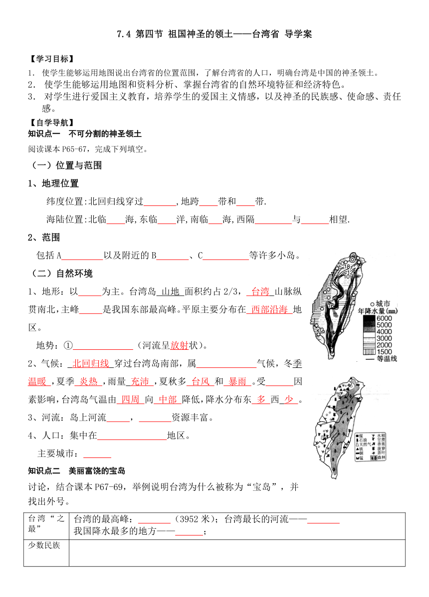 7.4  祖国神圣的领土——台湾省 导学案-2023-2024学年人教版八年级地理下册（无答案）