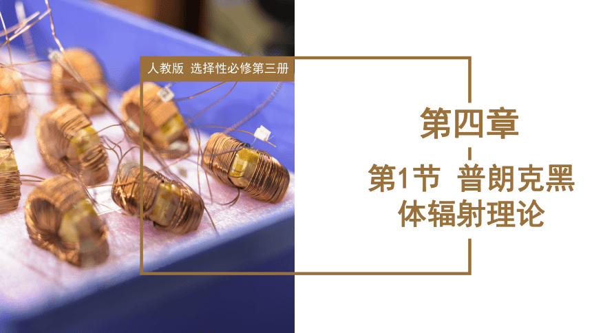 4.1普朗克黑体辐射理论（课件）高中物理 (共38张PPT)（人教版2019选择性必修第三册）