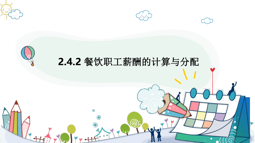 2.4.2 餐饮职工薪酬的计算与分配 课件(共17张PPT)《餐饮成本核算》同步教学 高等教育出版社