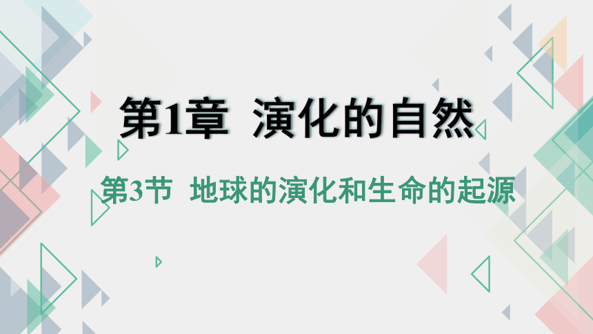 1.3 地球的演化和生命的起源（课件 22张PPT)