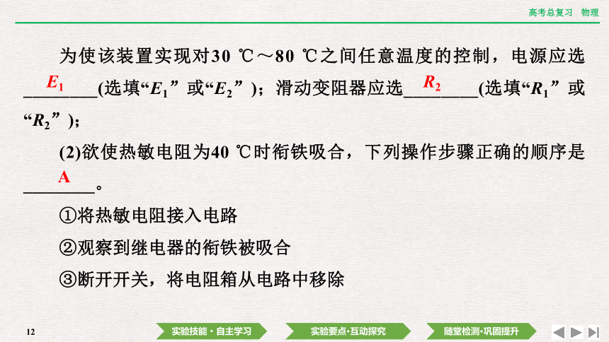 2024年高考物理第一轮复习课件：第十二章  实验十三　利用传感器制作简单的自动控制装置