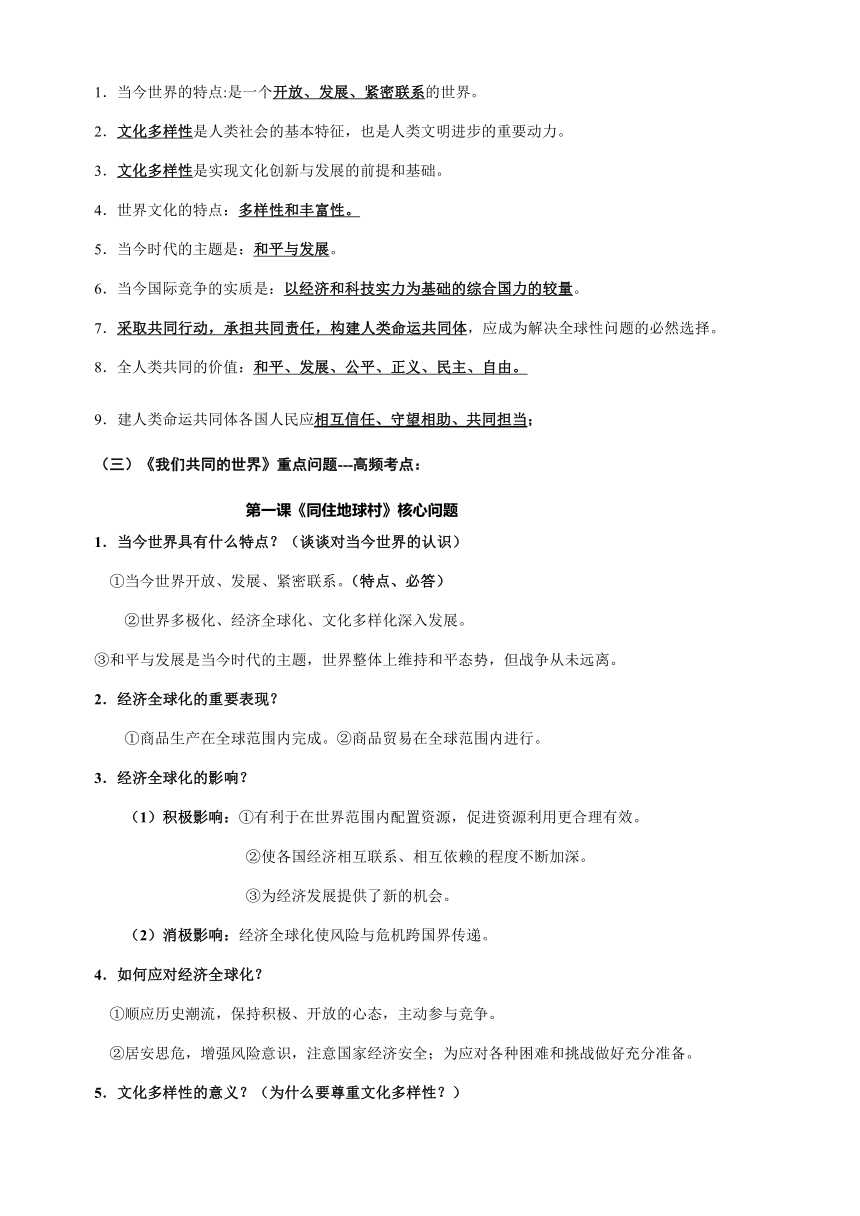 专题11 九年级下册高频考点题型-备战2024年中考道德与法治一轮复习知识清单（全国通用）