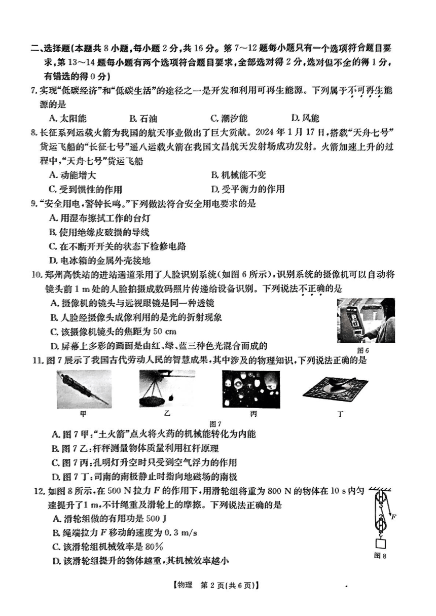 2024年河南省濮阳市南乐县中考一模物理试题（PDF版 无答案）