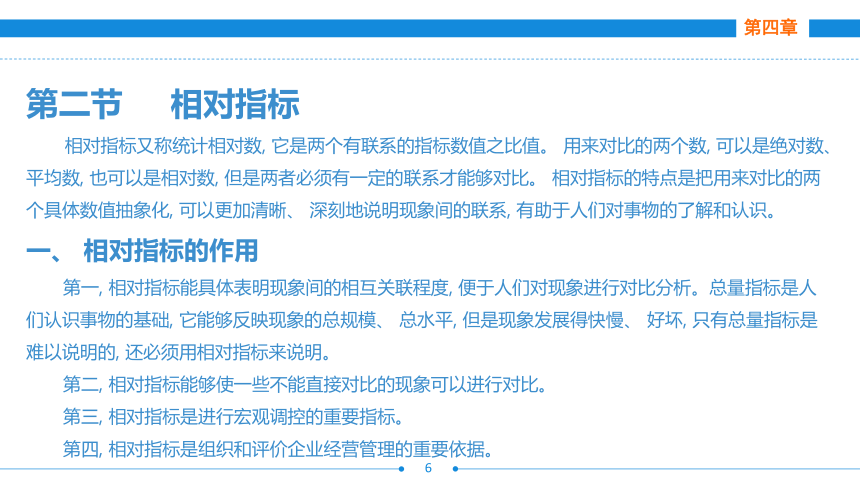 第四章  第一~二节  总量指标、相对指标 课件(共29张PPT)- 《统计基础》同步教学（劳保版·2016）