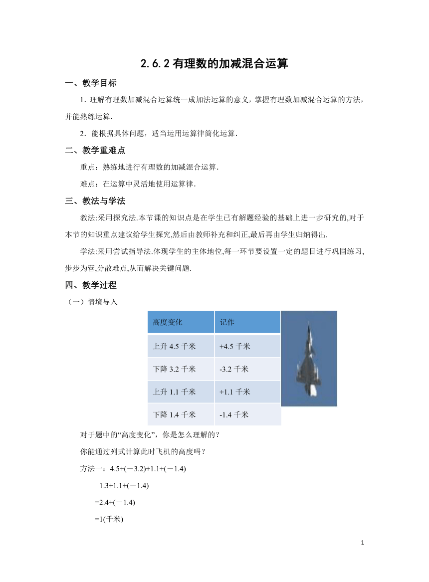 初中数学北师大版七上2.6.2有理数的加减混合运算教学设计