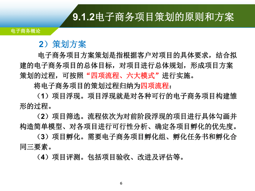 第9章 电子商务项目策划 课件(共42张PPT)-《电子商务概论（第6版）》同步教学（电工版）