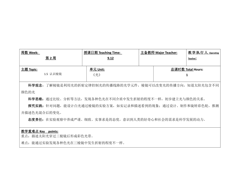 教科版（2017秋） 五年级上册1.5.认识棱镜 教案 （表格式）