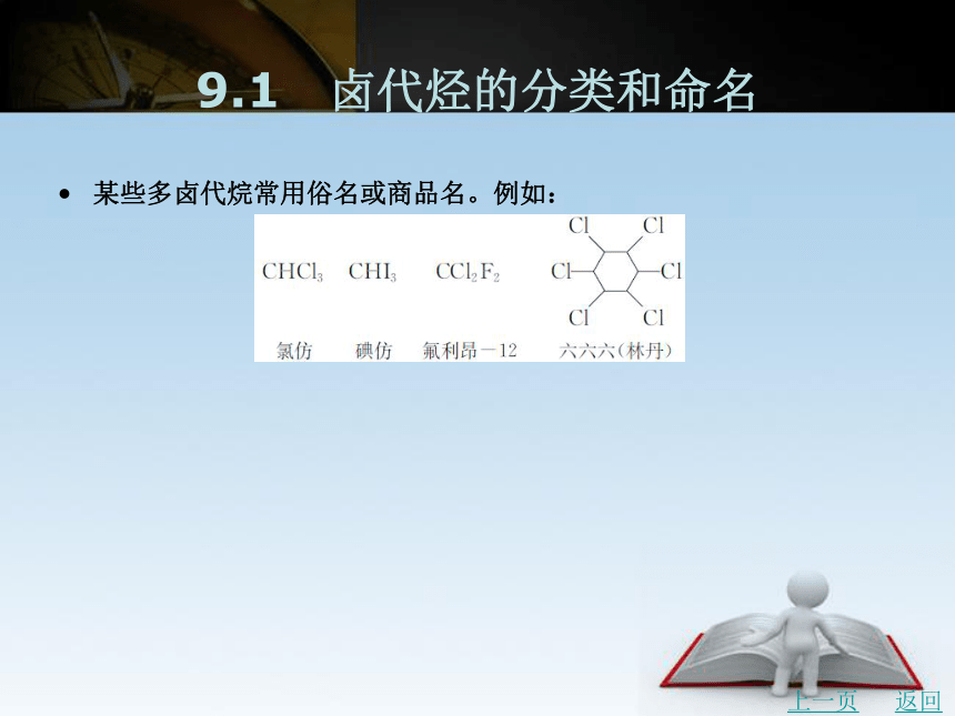 第9章　卤代烃   课件(共47张PPT)- 《有机化学》同步教学（北京理工版）