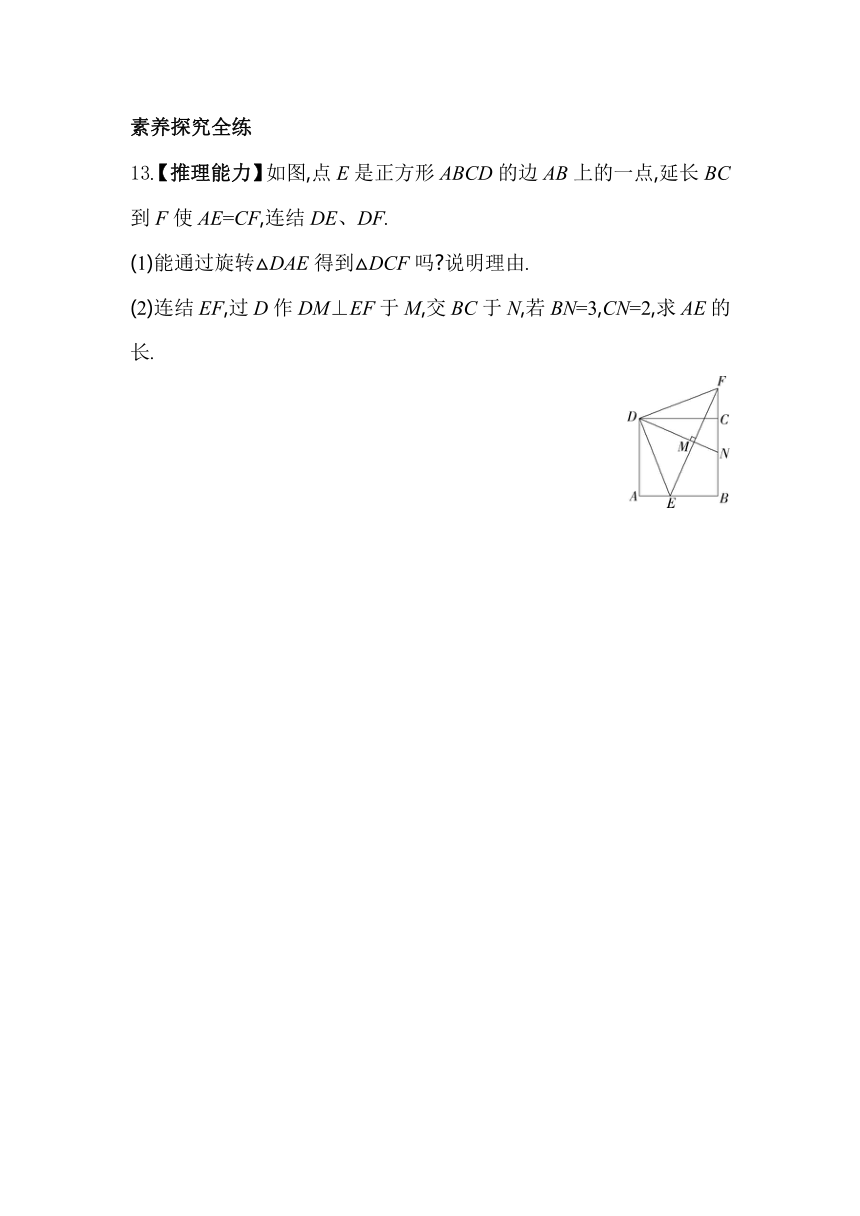 浙教版数学九年级上册3.2　图形的旋转素养提升练（含解析）