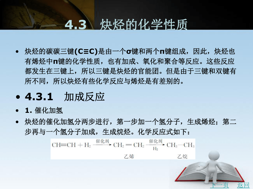 第4章　炔烃    课件(共26张PPT)- 《有机化学》同步教学（北京理工版）