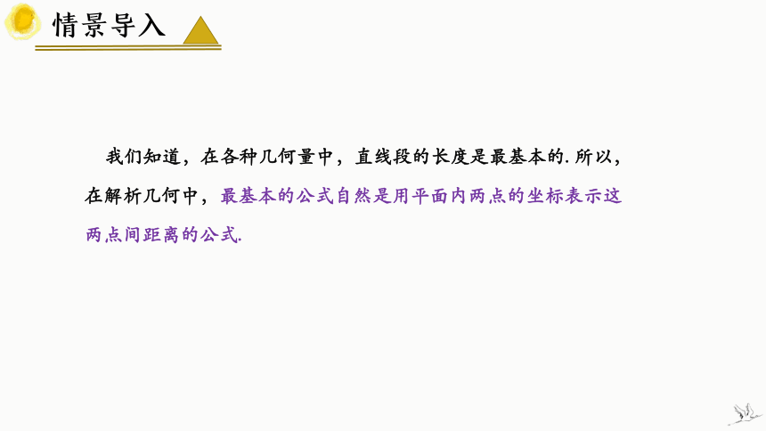 数学人教A版（2019）选择性必修第一册2.3.2两点间的距离公式（共29张ppt）