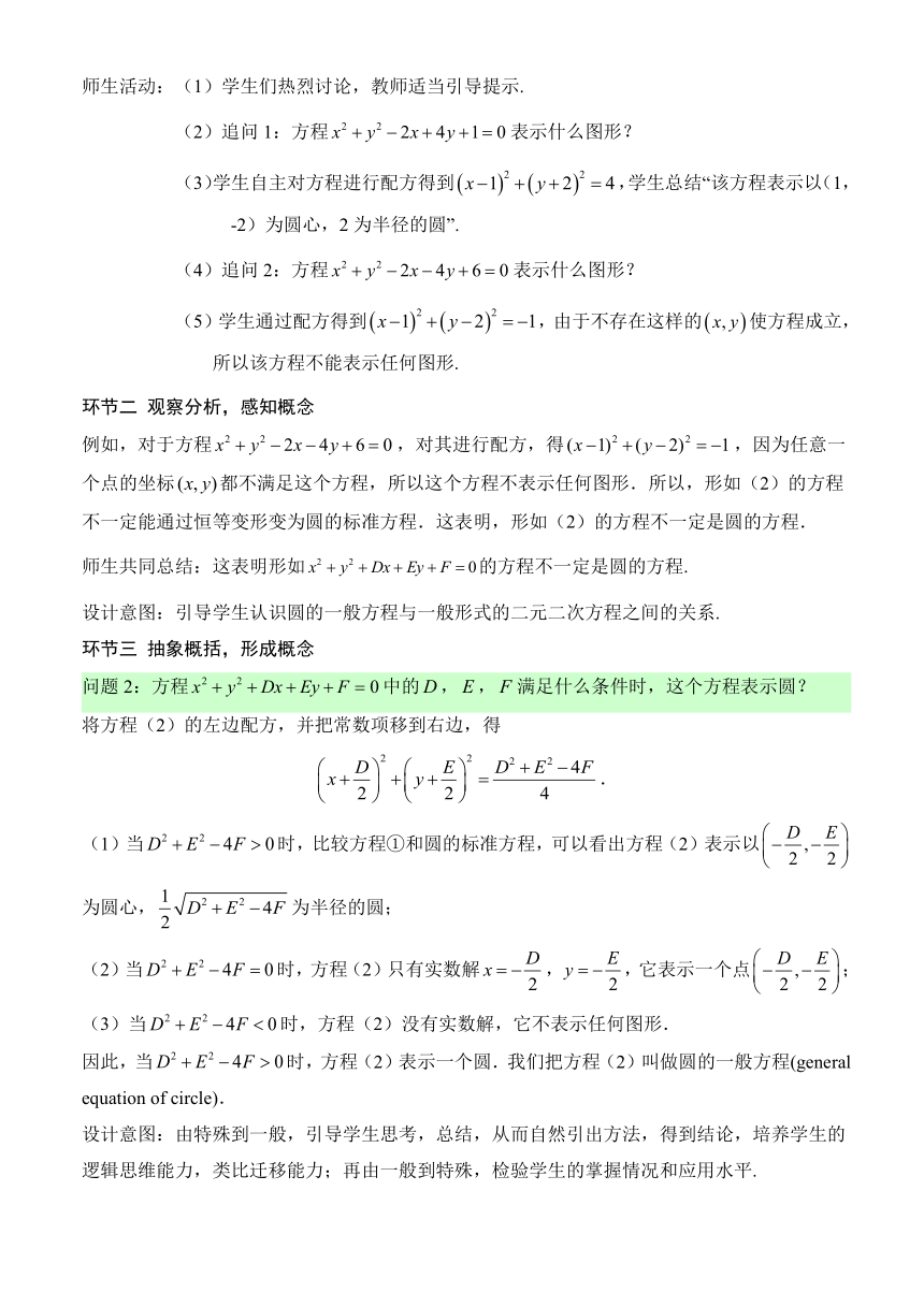 2.4.2 圆的一般方程 教学设计 高中数学人教A版2019选择性必修第一册