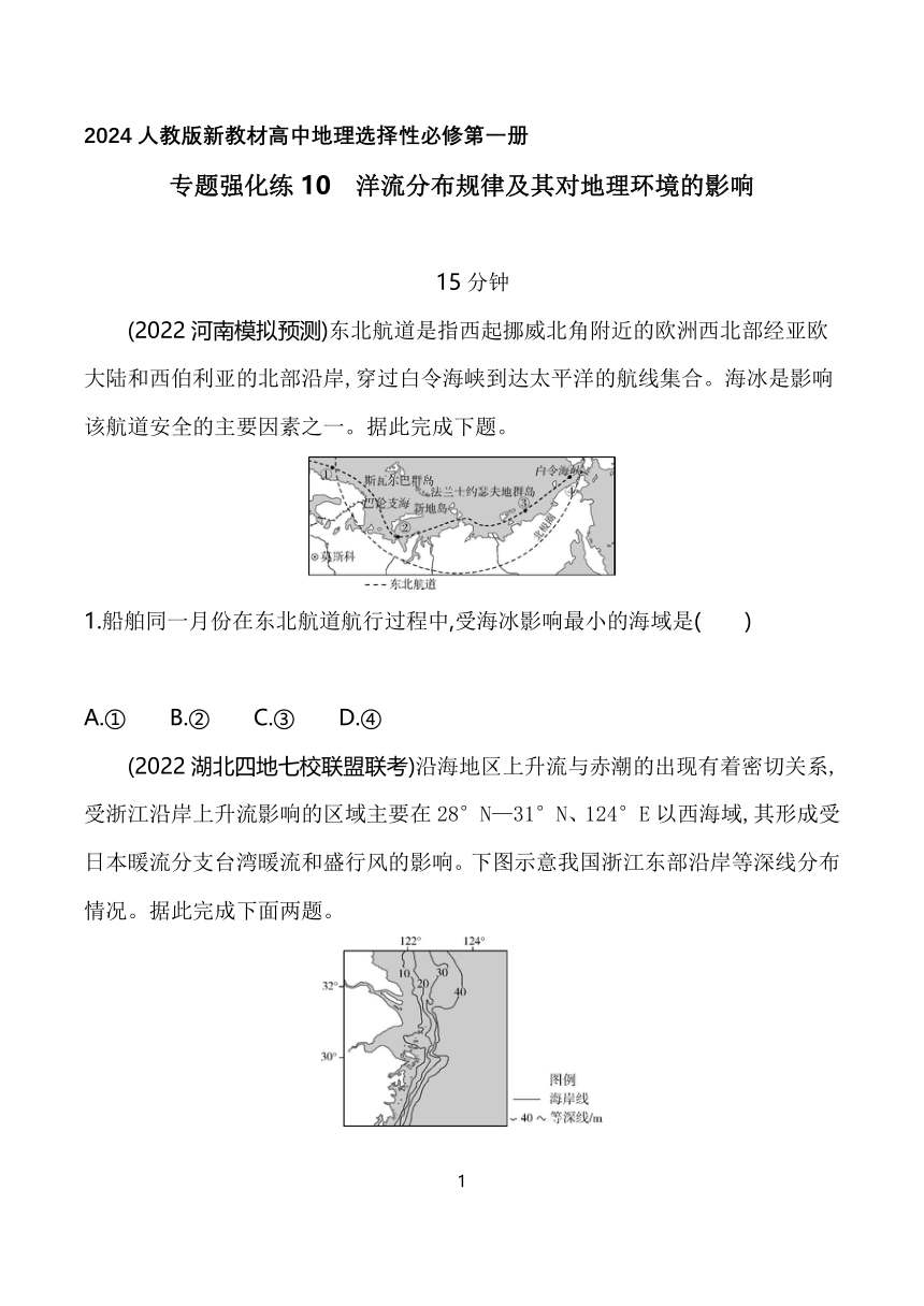 2024人教版新教材高中地理选择性必修第一册同步练习--专题强化练10　洋流分布规律及其对地理环境的影响(含答案)