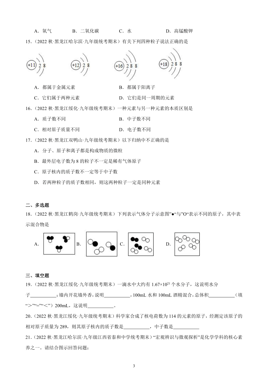 2022-2023学年上学期黑龙江省各地九年级化学期末试题选编—物质构成的奥秘 综合复习题(含解析)