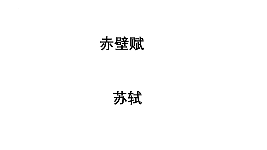 第七单元第16.1课《赤壁赋》高一语文（统编版必修上册）课件(共52张PPT)