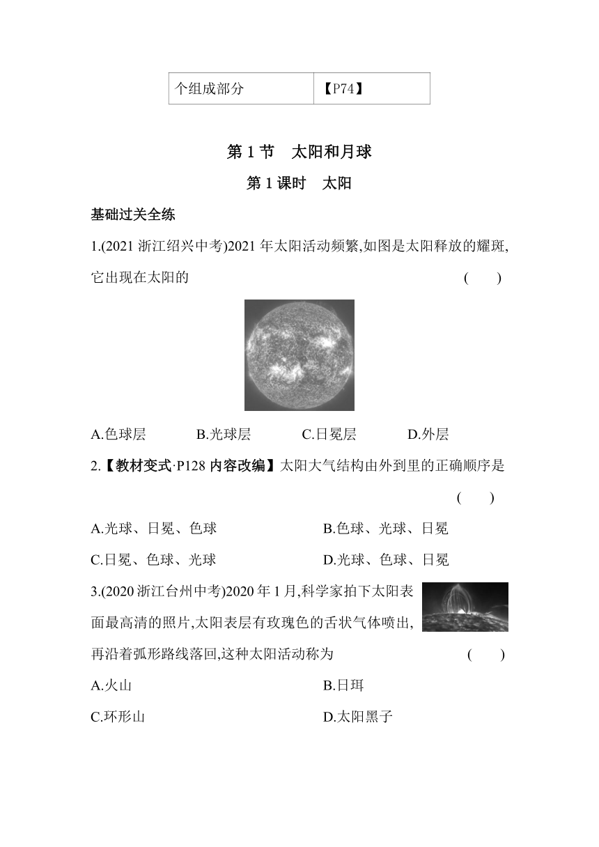 浙教版科学七年级下册4.1太阳和月球  第1课时素养提升练习（含解析）
