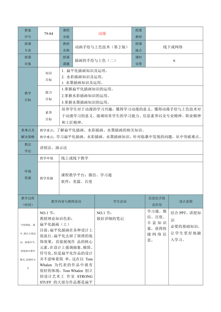 插画的手绘与上色（二） 教案（表格式）-《动画手绘与上色技术（第2版）》同步教学（电子工业版）