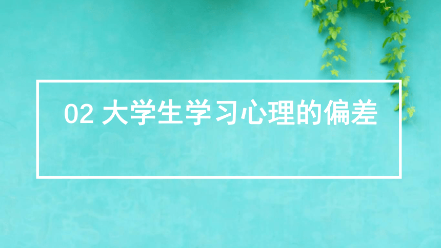 专题七：学习使人快乐 课件 (共49张PPT)《大学生心理健康教育》（高教版）