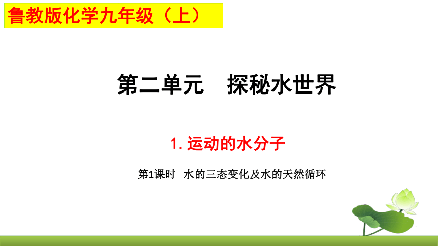 鲁教版化学九上同步课件：2.1 运动的水分子第1课时   水的三态变化及水的天然循环（共20张PPT）