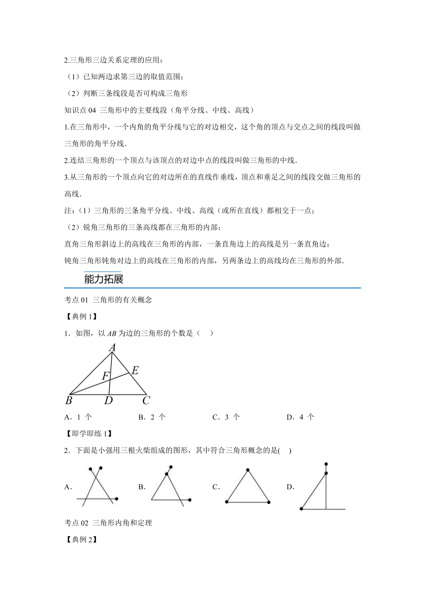 1.1 认识三角形  同步讲练（含解析）