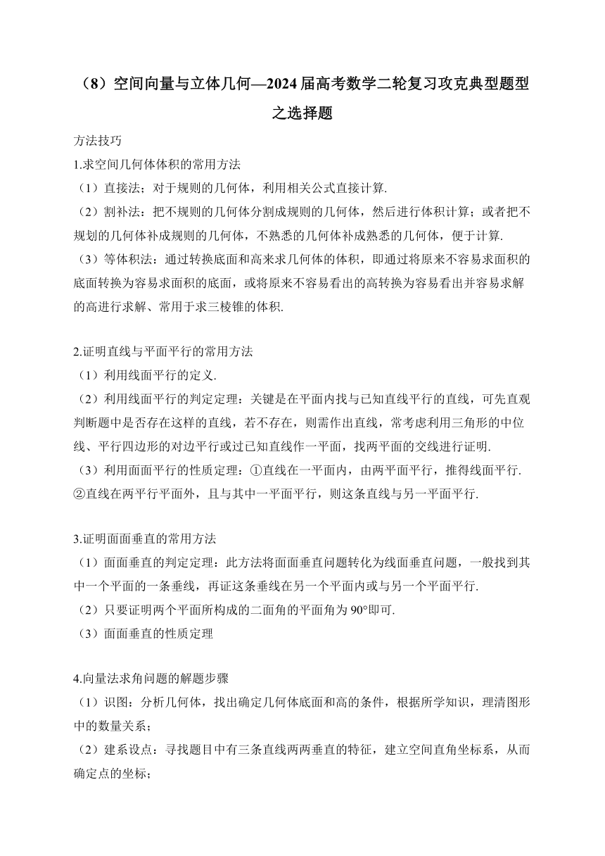 （8）空间向量与立体几何—2024届高考数学二轮复习攻克典型题型之选择题（含解析）