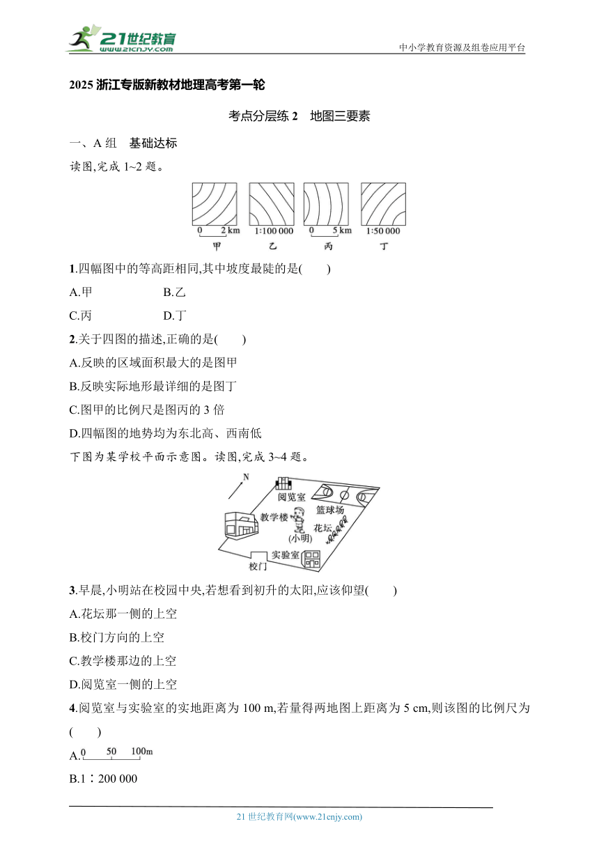 2025浙江专版新教材地理高考第一轮基础练--考点分层练2　地图三要素（含解析）