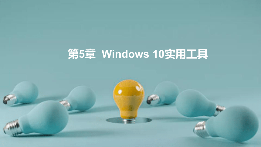 5.1Windows 10基本工具 课件(共14张PPT+内嵌视频)-《Windows 10操作系统》同步教学（电子工业版）
