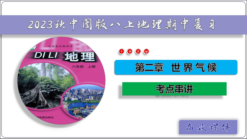 【2023秋中图版八上地理期中复习串讲课件+考点清单+临考押题】02  世界气候【考点串讲PPT】(共92张PPT)