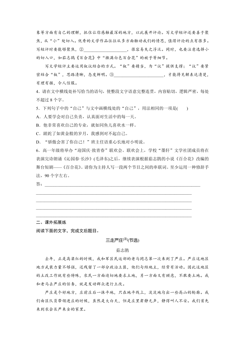 第一单元　第3课　百合花　哦，香雪课后练（含答案 2023-2024学年高一上学期语文（统编版必修上册）