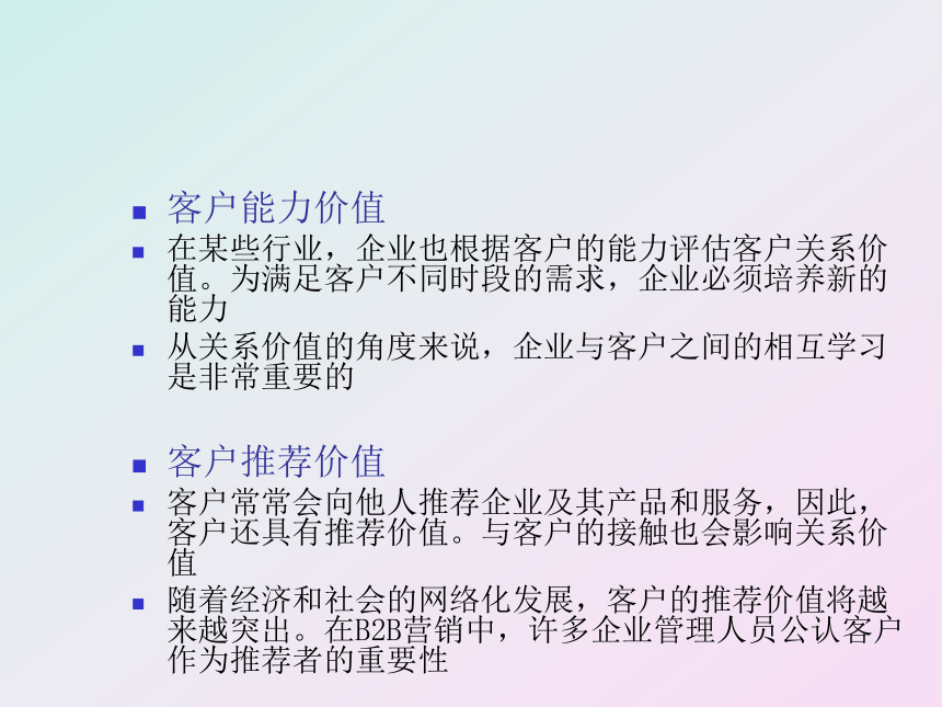 第二章 客户价值管理 课件(共43张PPT)- 《客户服务》同步教学（南开大学）