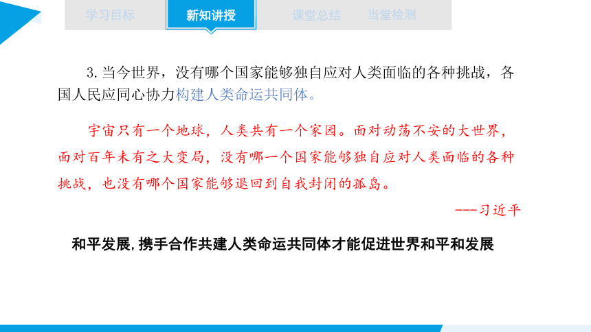 5.2 构建人类命运共同体 课件（共29张ppt+2个内嵌视频） 2023-2024学年高二思想政治部编版选择性必修第一册