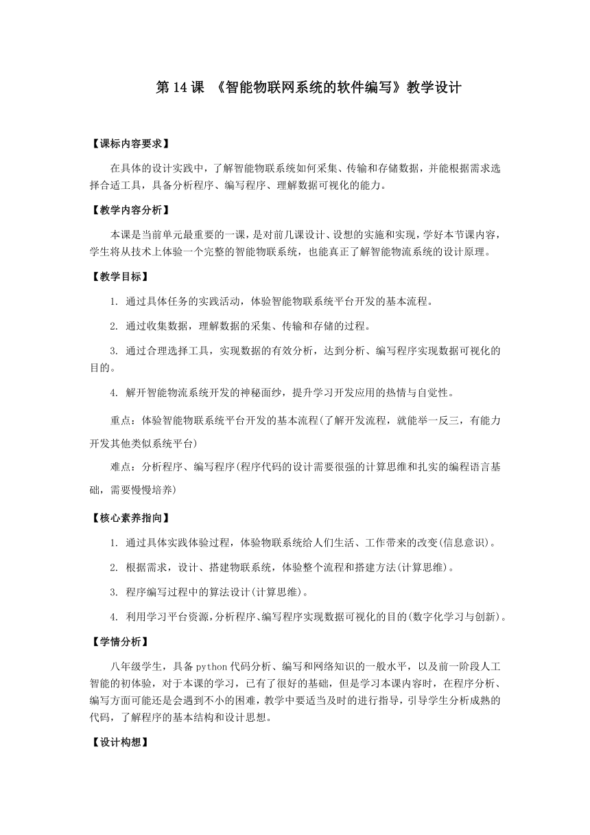 第14课 《智能物联网系统的软件编写》教学设计 八下信息科技浙教版2023