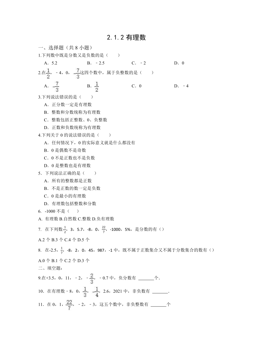 2.1.2有理数 习题（含解析）2023-2024学年华东师大版七年级数学上册