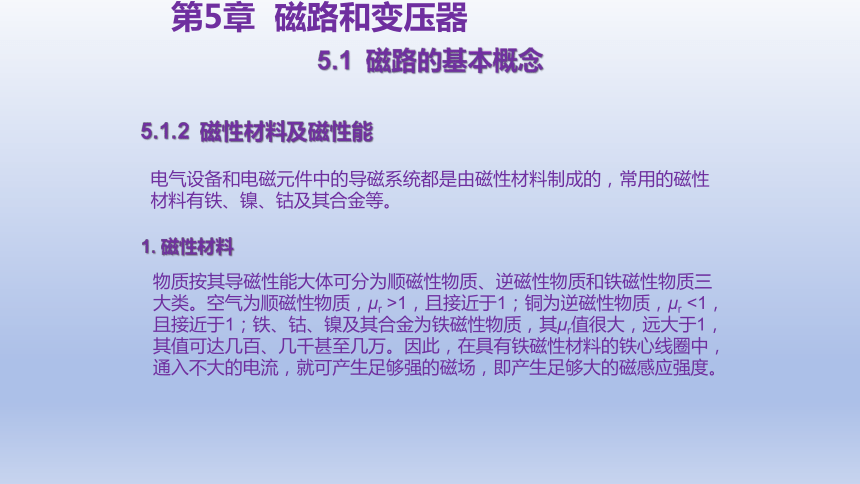 5.1  磁路的基本概念 课件(共22张PPT)-中职《电工电子技术与技能》同步教学（东南大学版）