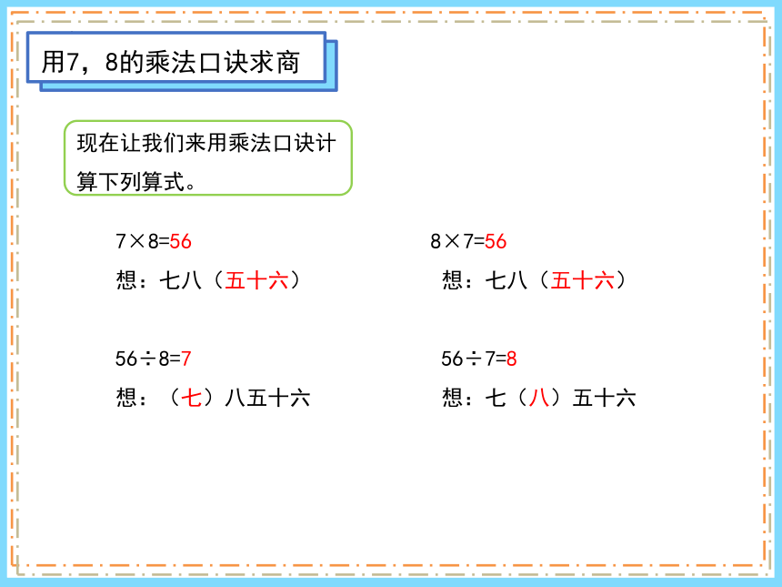 人教版二年级下册数学4.1 用7、8、9的乘法口诀求商课件(共31张PPT)