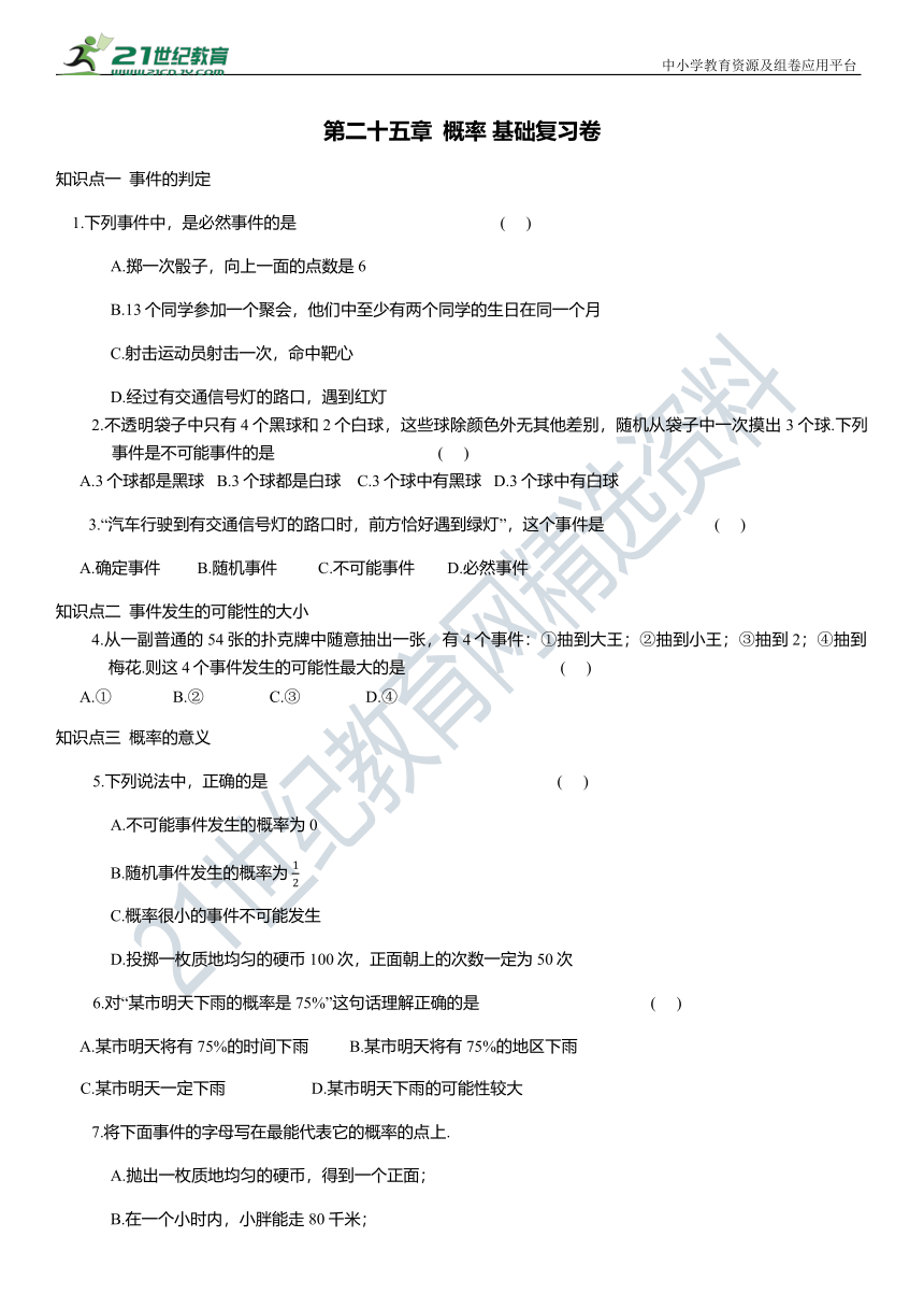 人教版九年级数学上册第二十五章  概率 基础复习卷 （含答案）