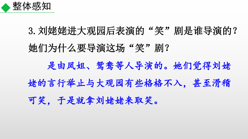 部编版九年级语文上册--25刘姥姥进大观园 课件(共39张PPT)