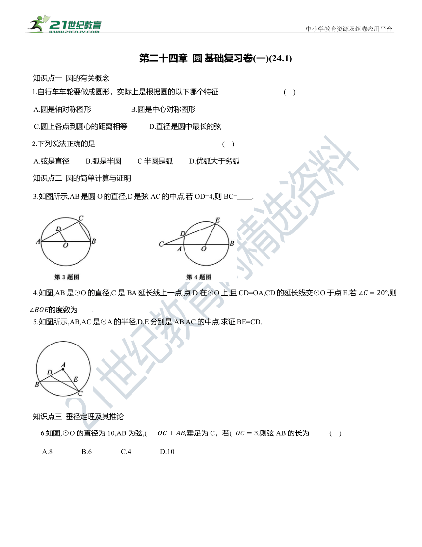 人教版九年级数学上册第二十四章 圆基础复习卷(一)(24.1)（含答案）