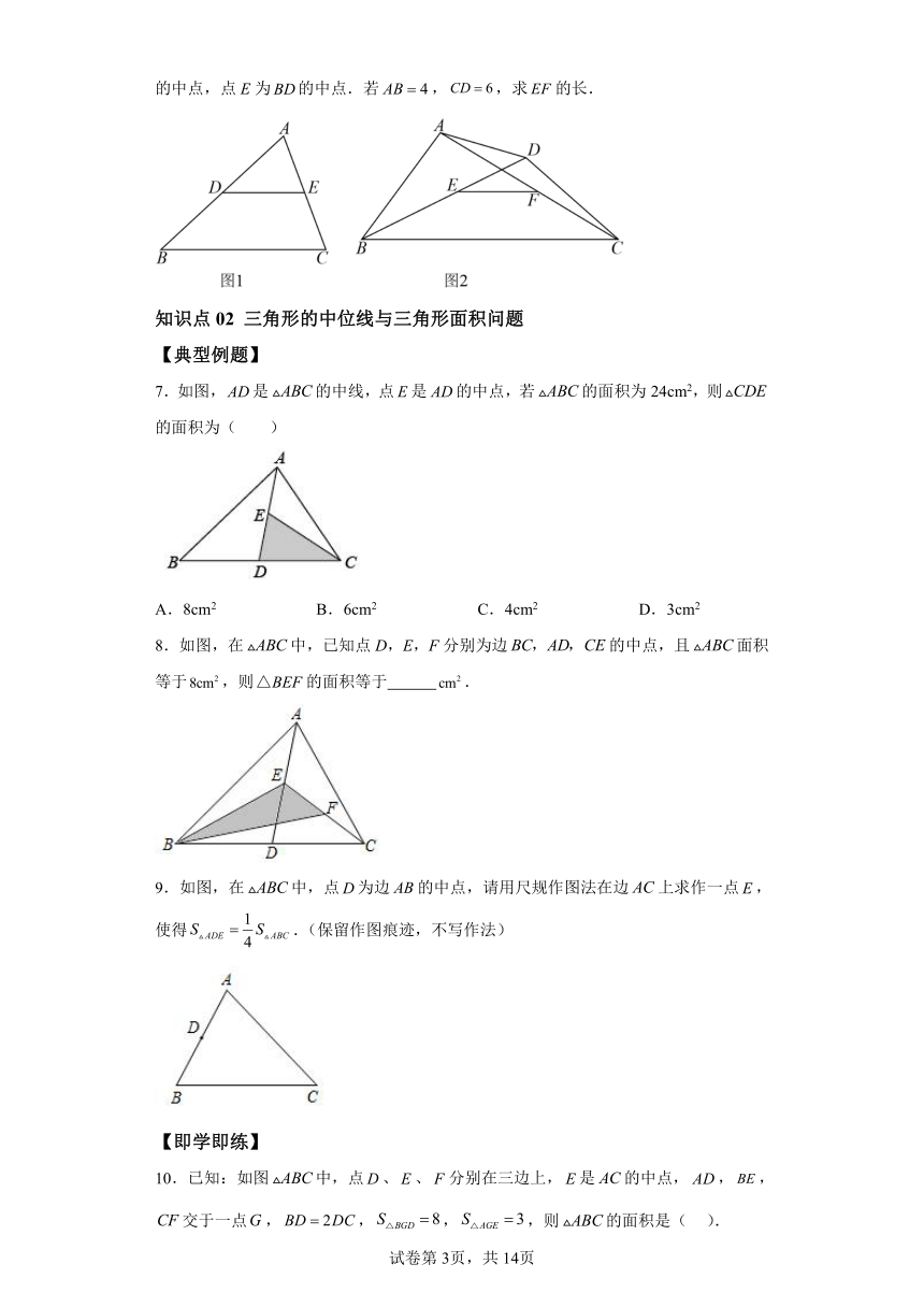 4.5三角形的中位线 同步讲义（含解析）八年级数学下册浙教版