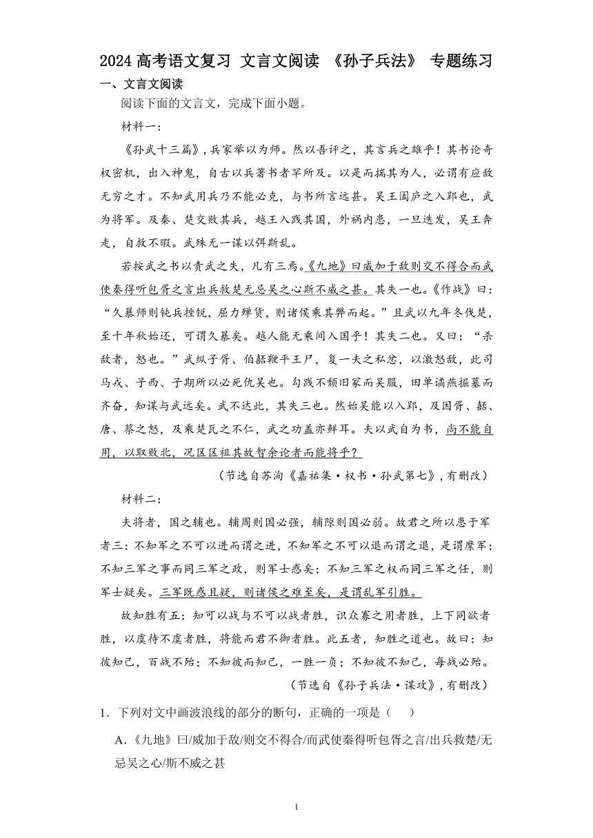 2024高考语文复习 文言文阅读 《孙子兵法》 专题练习 (含解析)