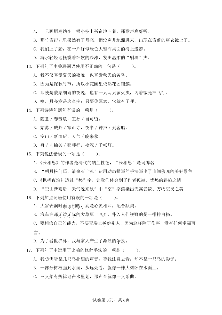 【字词句】统编版六年级语文上册第七单元基础知识专项训练-单项选择题（A卷有答案）