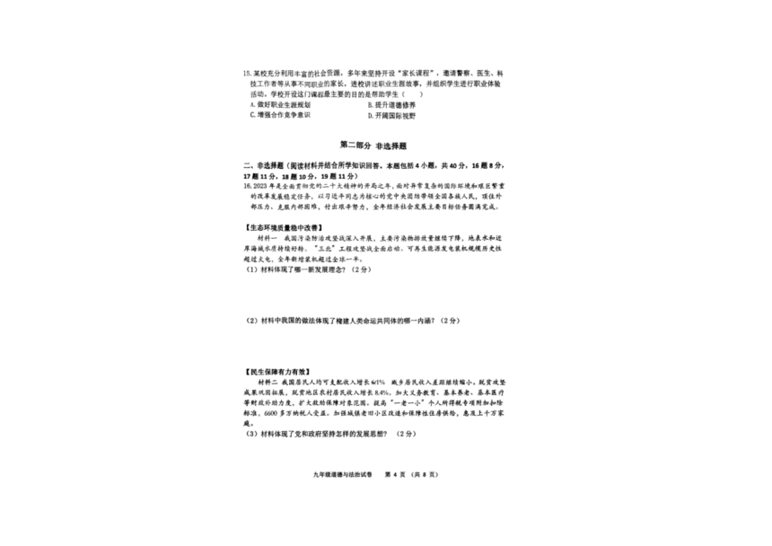 2024年辽宁省锦州市第八中学零模道德与法治试卷（PDF版含答案）