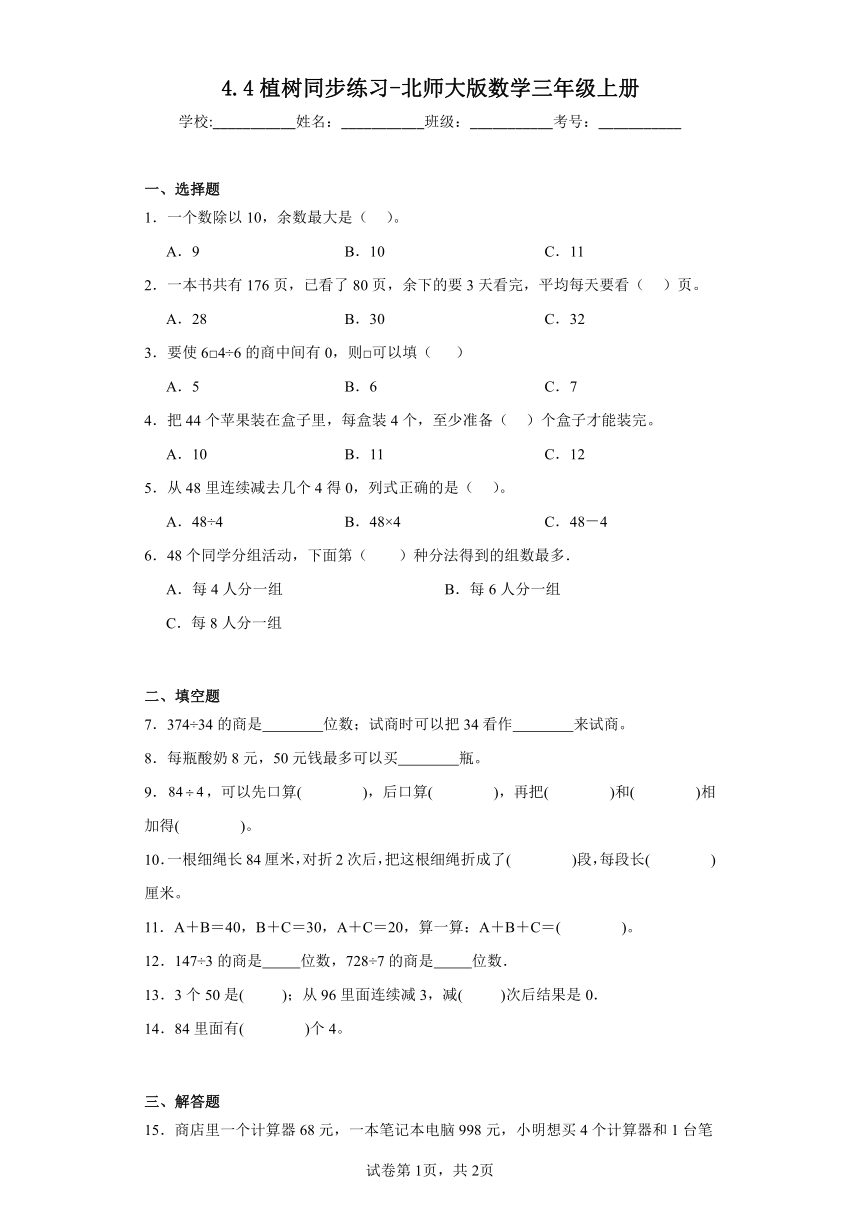 4.4植树同步练习-北师大版数学三年级上册（带答案）